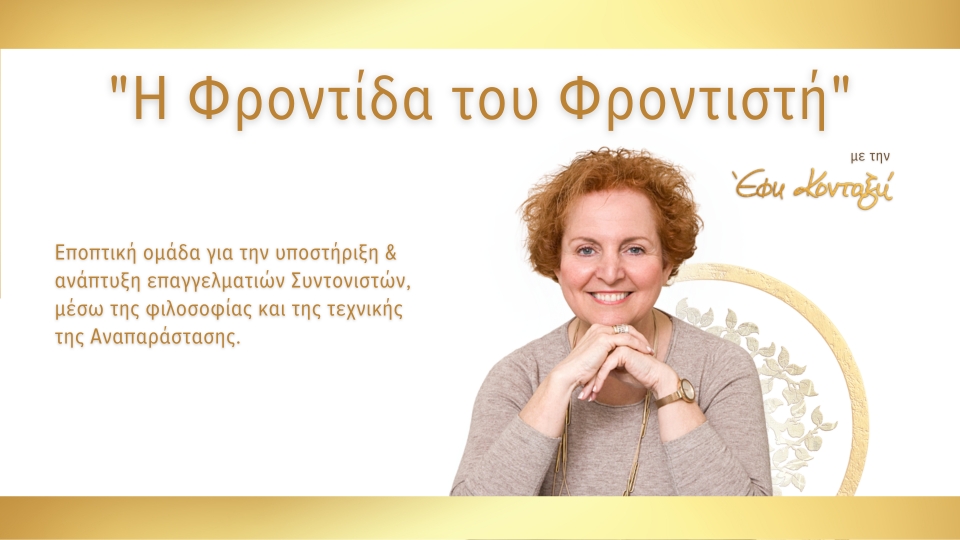 Ομάδα Εποπτείας "Η Φροντίδα του Φροντιστή"