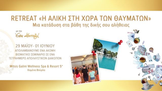 Retreat Αρχετυπικών Αναπαραστάσεων με την Έφη Κονταξή: Η Αλίκη στη Χώρα των Θαυμάτων - Μια κατάδυση στα βάθη της δικής σου αλήθειας